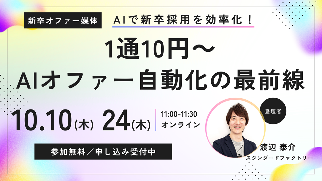 新卒オファー媒体1通10円～のAIオファー